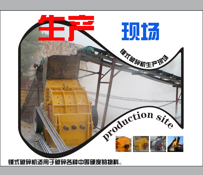 錘式破碎機(jī)生產(chǎn)現(xiàn)場(chǎng) 錘式破碎機(jī)生產(chǎn)現(xiàn)場(chǎng)