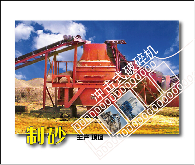 河卵石制沙機(jī) 河卵石制沙機(jī)